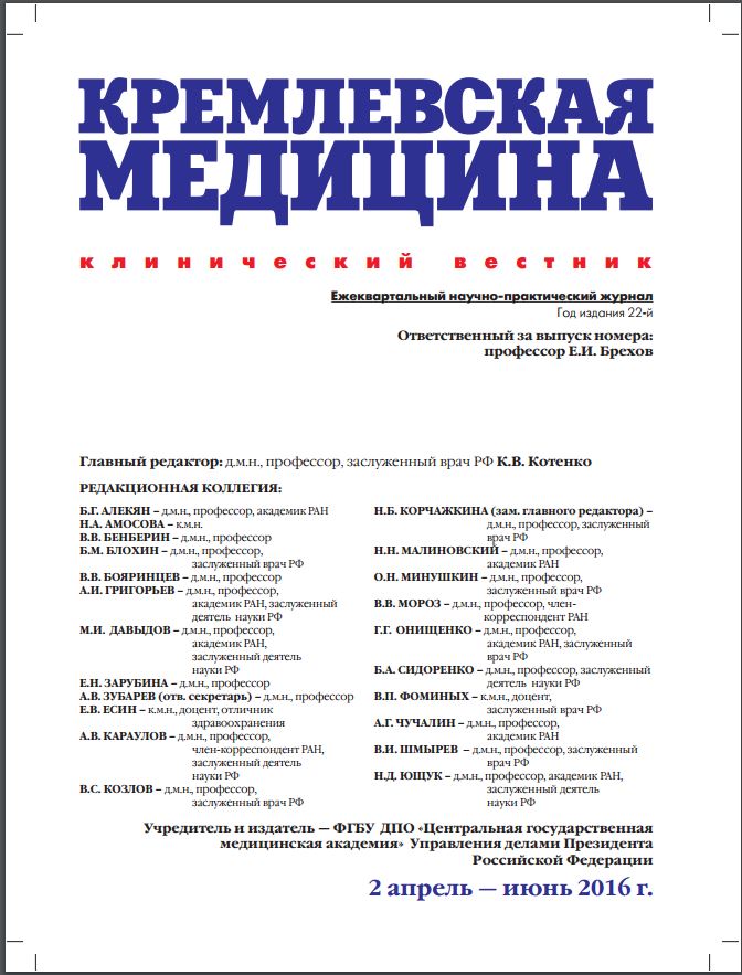 Журнал Кремлевская медицина 2004 год номер 1. Кремлёвская медицина клинический Вестник 2022.
